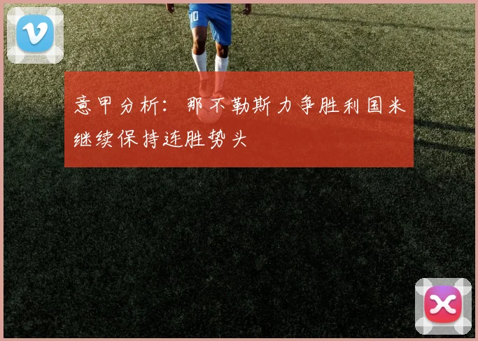 意甲分析：那不勒斯力争胜利国米继续保持连胜势头