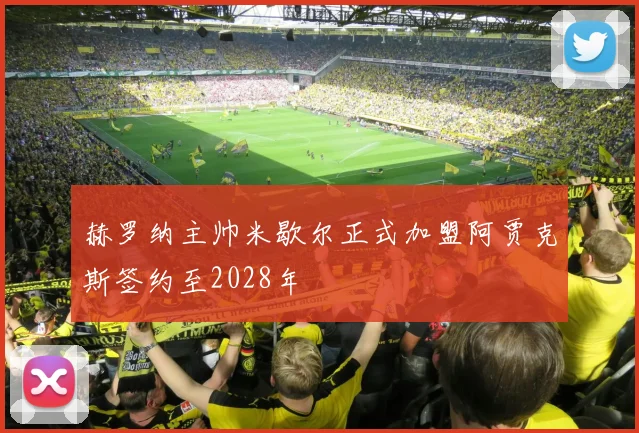 赫罗纳主帅米歇尔正式加盟阿贾克斯签约至2028年
