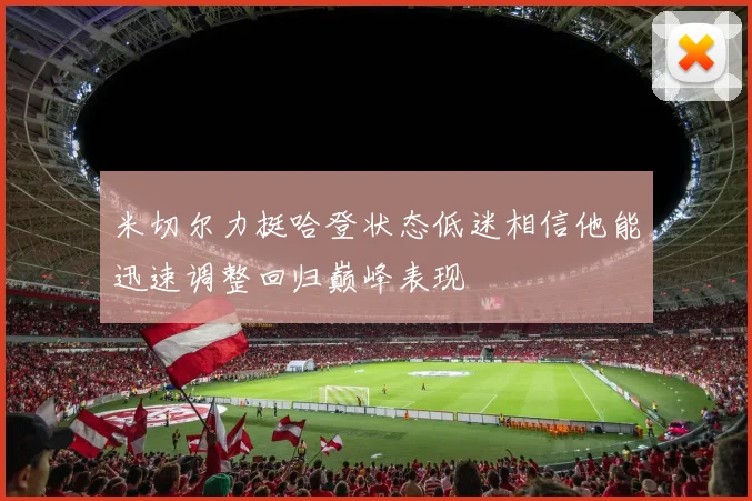 米切尔力挺哈登状态低迷相信他能迅速调整回归巅峰表现