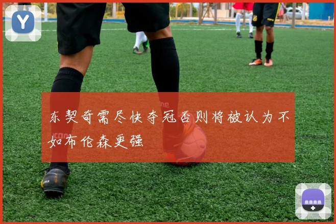 东契奇需尽快夺冠否则将被认为不如布伦森更强