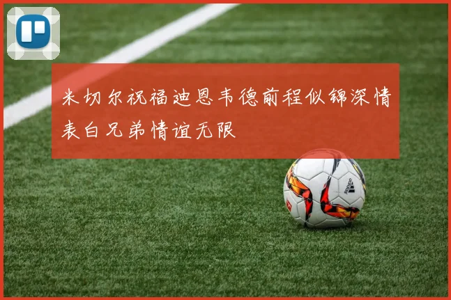 米切尔祝福迪恩韦德前程似锦深情表白兄弟情谊无限