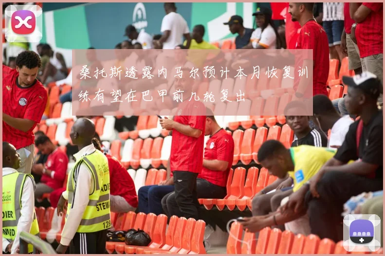 桑托斯透露内马尔预计本月恢复训练有望在巴甲前几轮复出