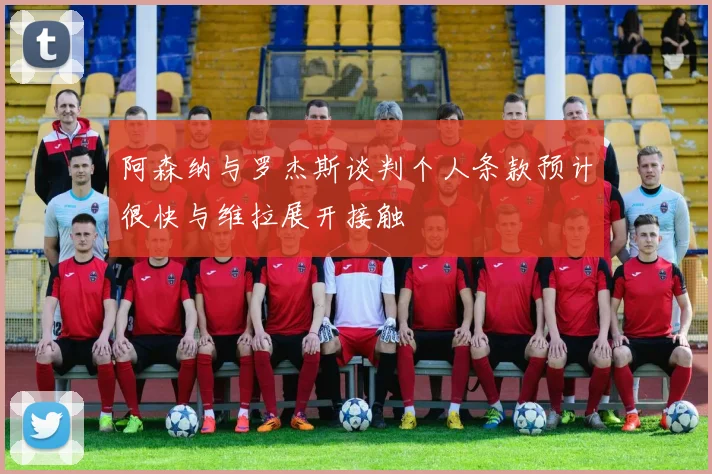 阿森纳与罗杰斯谈判个人条款预计很快与维拉展开接触